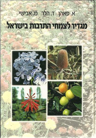 מגדיר לצמחי התרבות בישראל