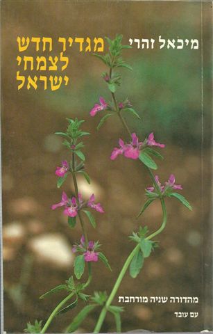 מגדיר חדש לצמחי ישראל