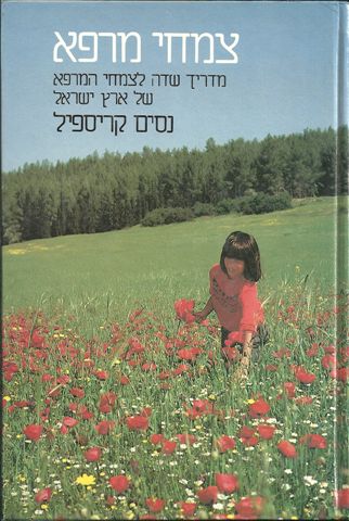 צמחי המרפא של ארץ ישראל