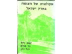 אקולוגיה של הצומח בישראל